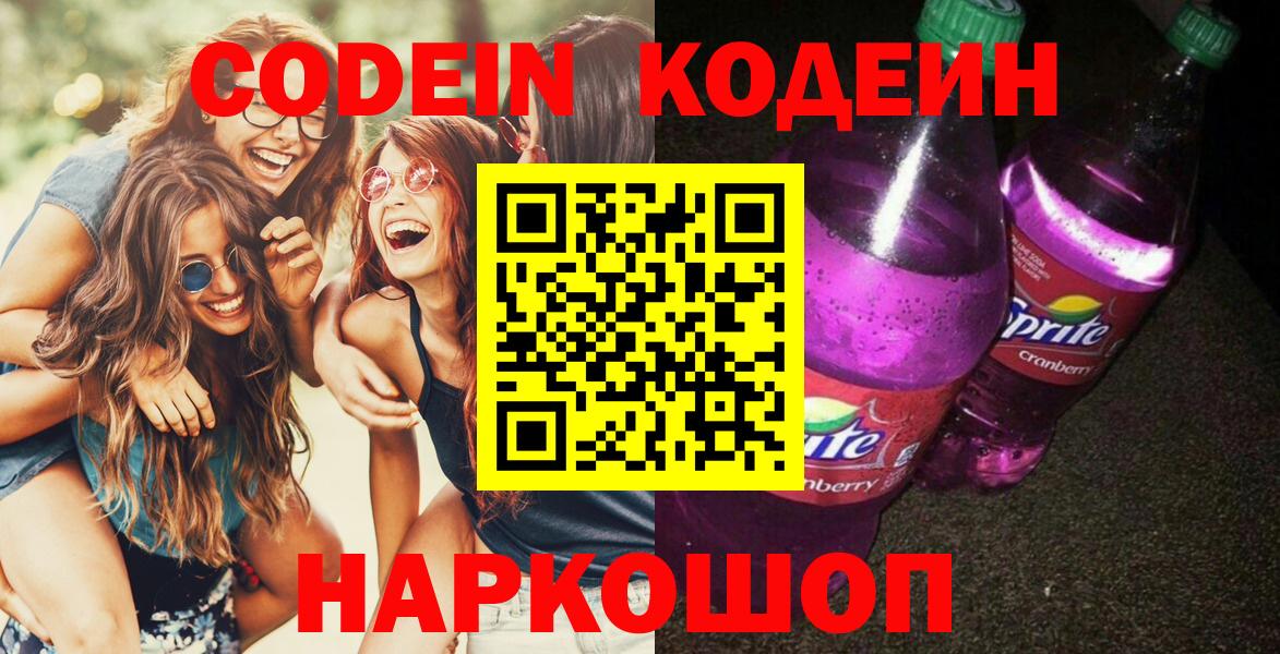 Codein напиток Lean (лин)  Скопин  Кодеиновый сироп Lean Purple Drank 