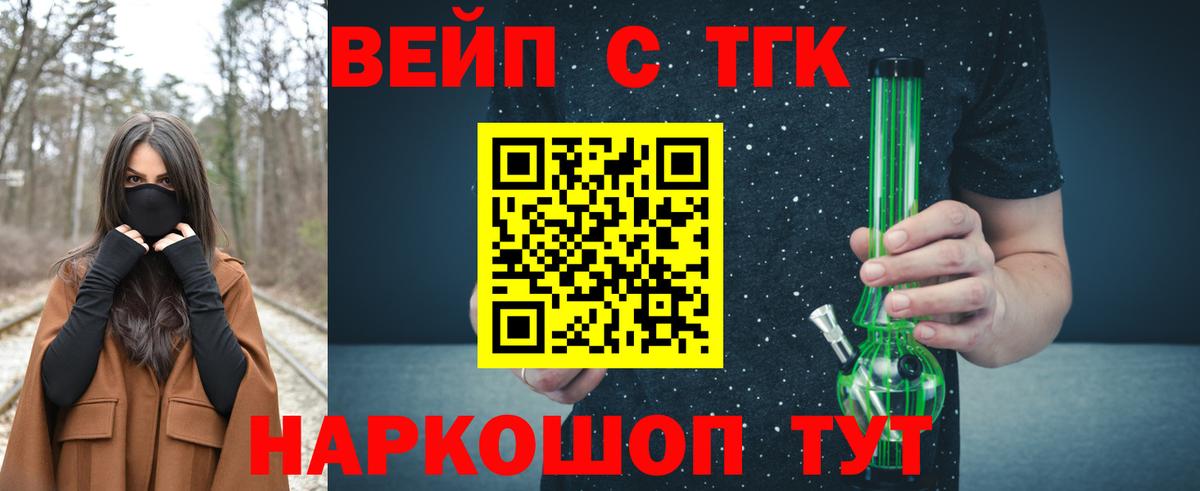 ТГК вейп Скопин